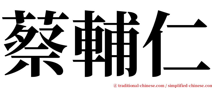 蔡輔仁 serif font