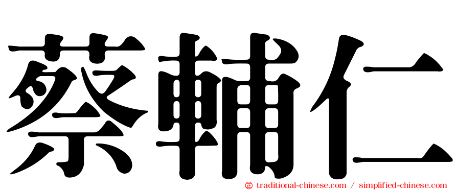 蔡輔仁