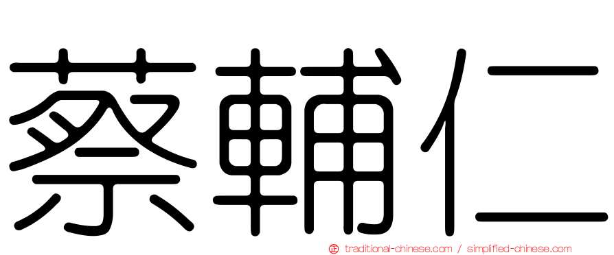 蔡輔仁