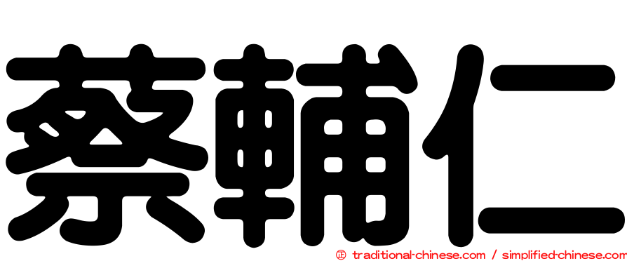 蔡輔仁