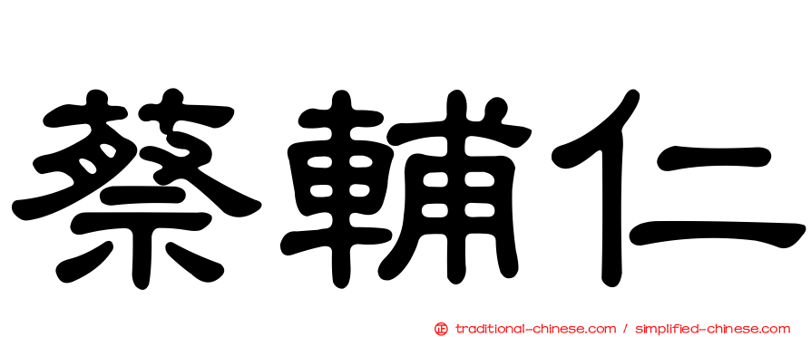 蔡輔仁