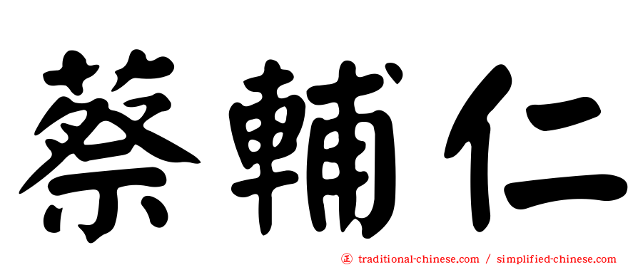 蔡輔仁