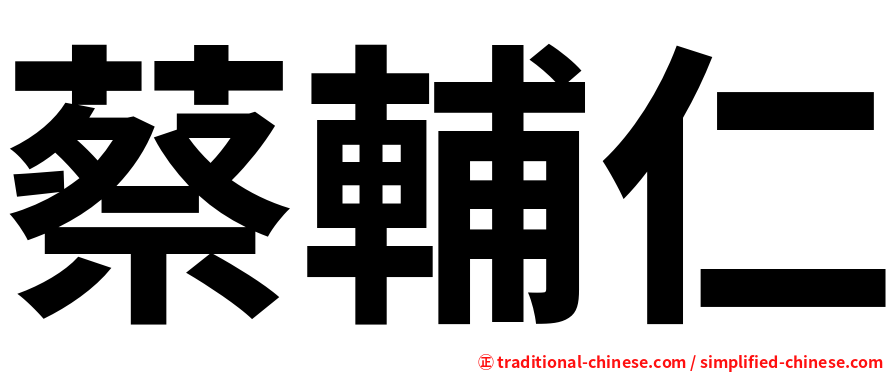 蔡輔仁