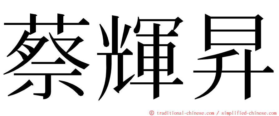 蔡輝昇 ming font