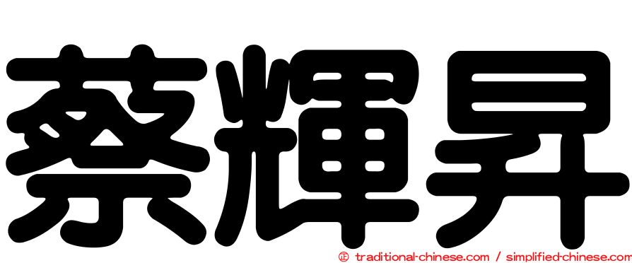 蔡輝昇