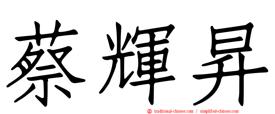 蔡輝昇