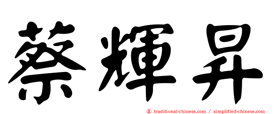 蔡輝昇