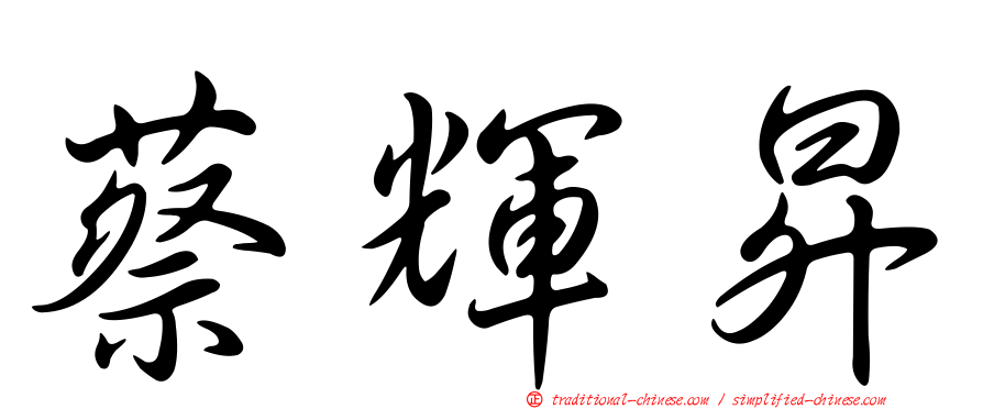 蔡輝昇