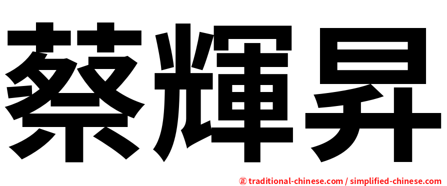 蔡輝昇