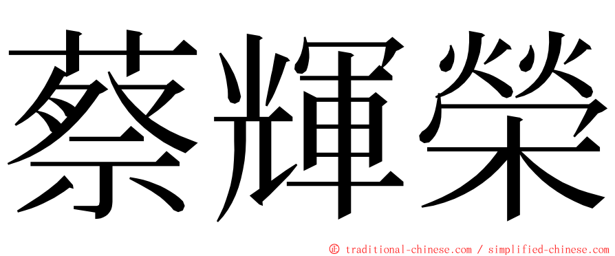 蔡輝榮 ming font