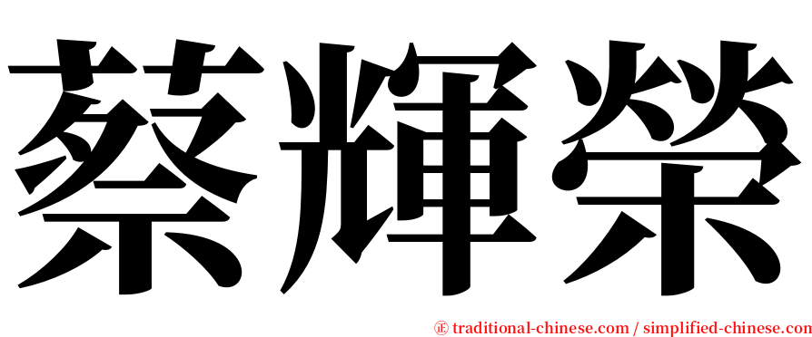 蔡輝榮 serif font