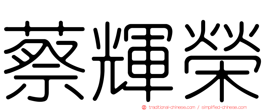 蔡輝榮