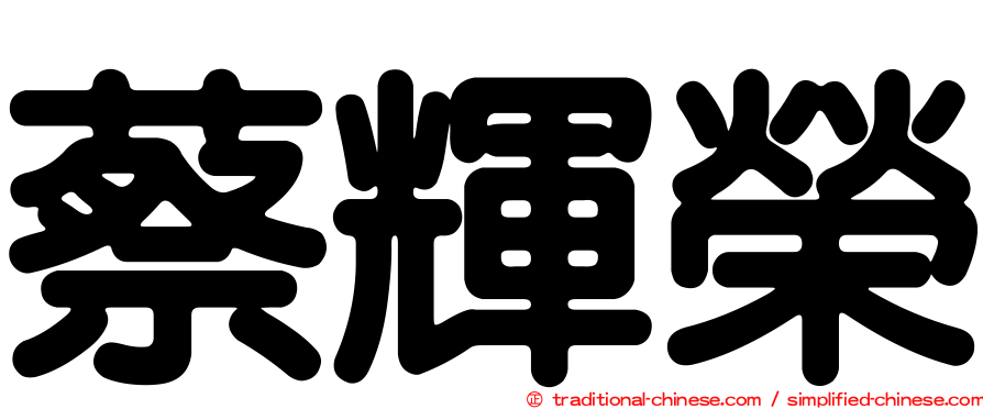 蔡輝榮