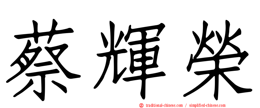 蔡輝榮