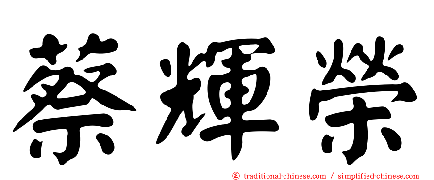 蔡輝榮