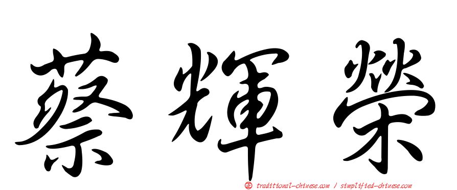 蔡輝榮