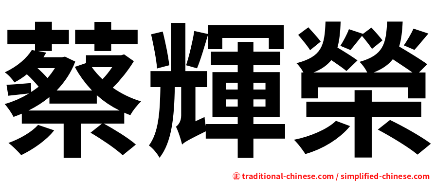 蔡輝榮