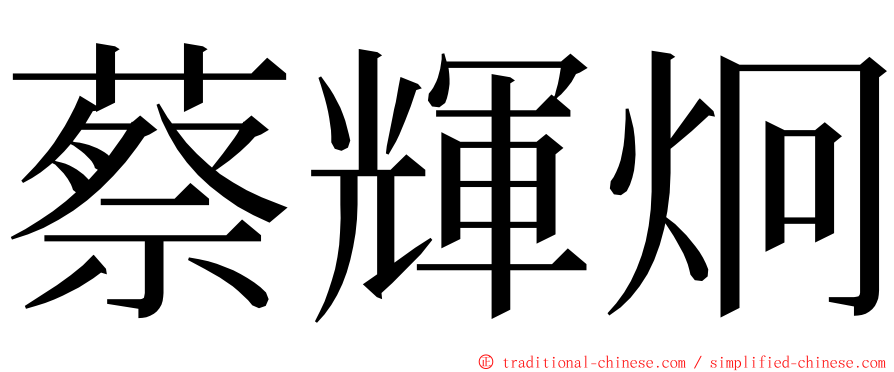 蔡輝炯 ming font