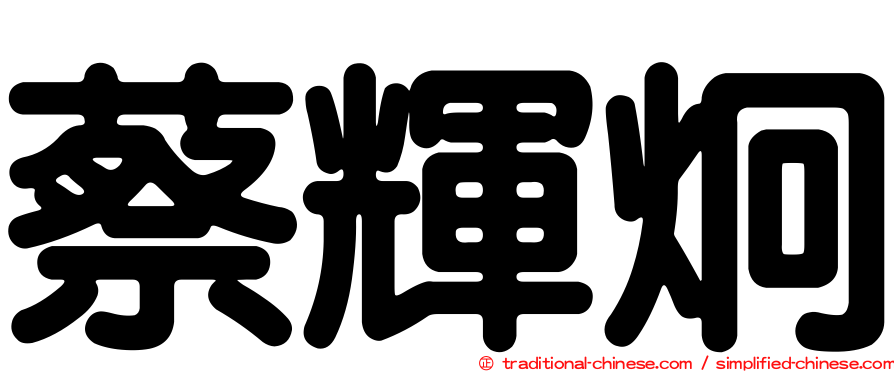 蔡輝炯