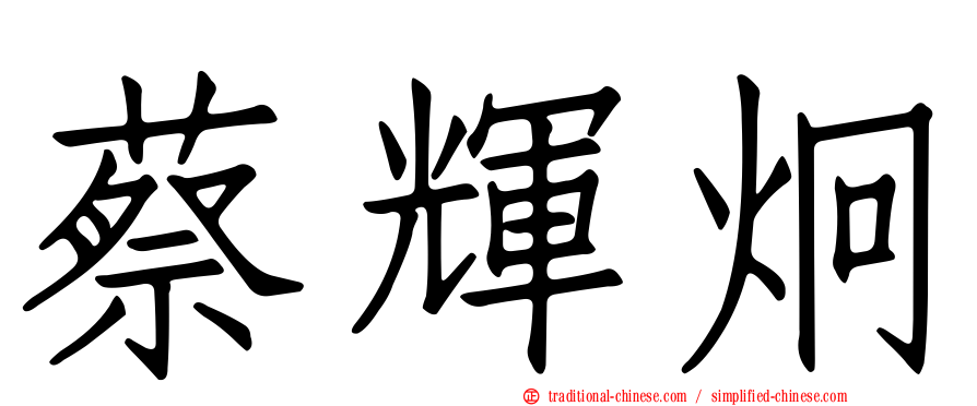 蔡輝炯