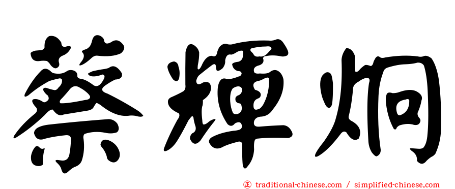 蔡輝炯