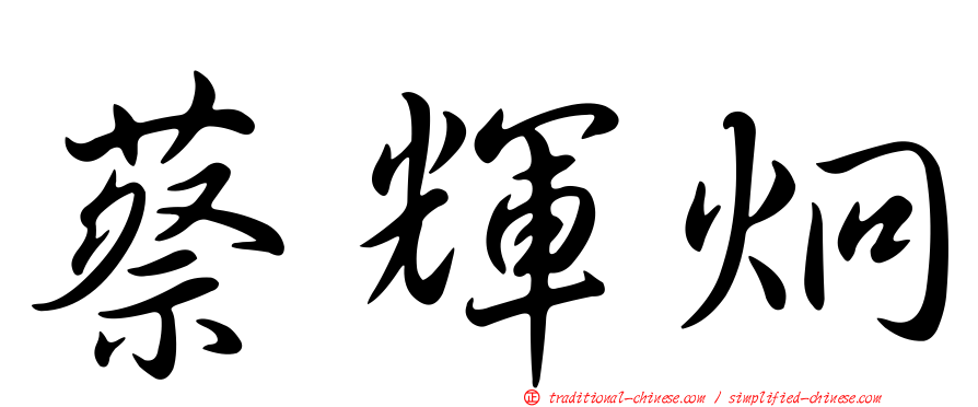 蔡輝炯