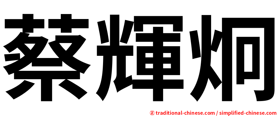 蔡輝炯