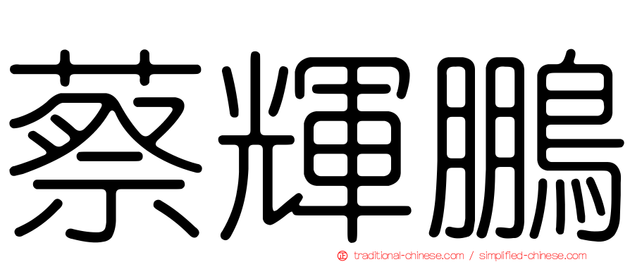 蔡輝鵬