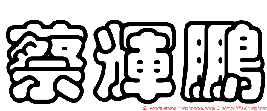 蔡輝鵬
