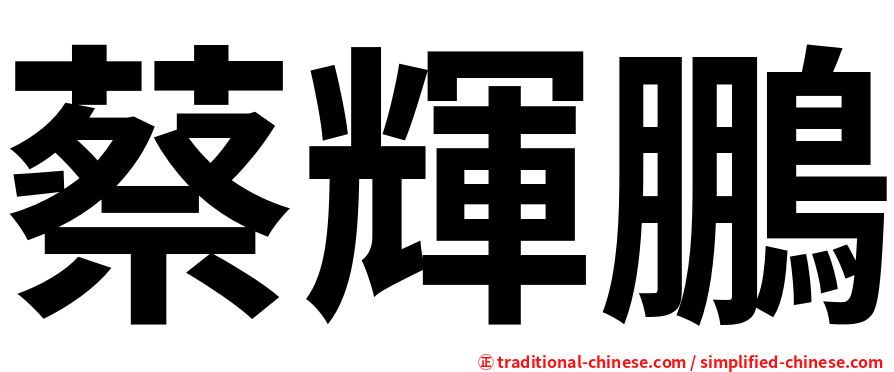 蔡輝鵬