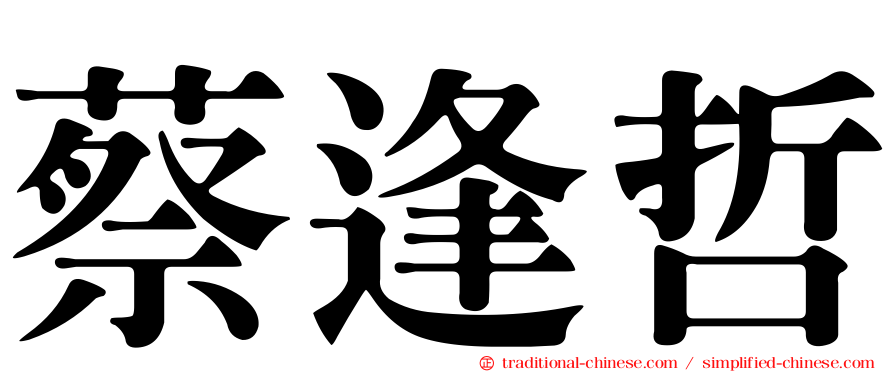 蔡逢哲