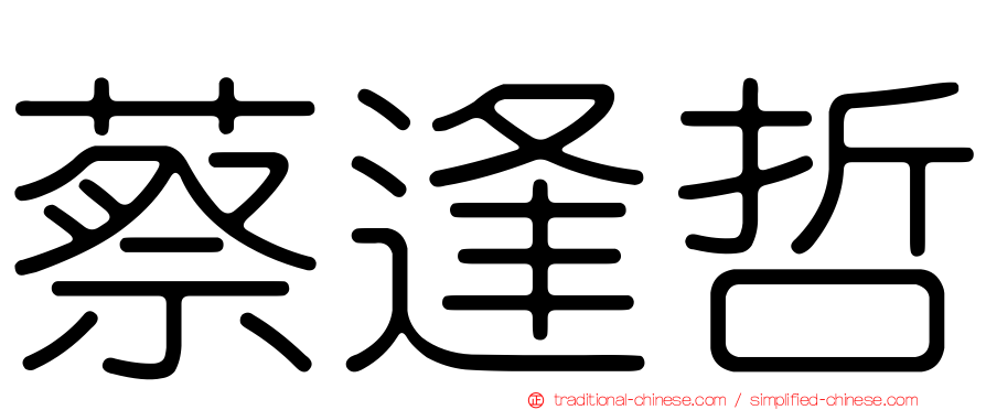 蔡逢哲
