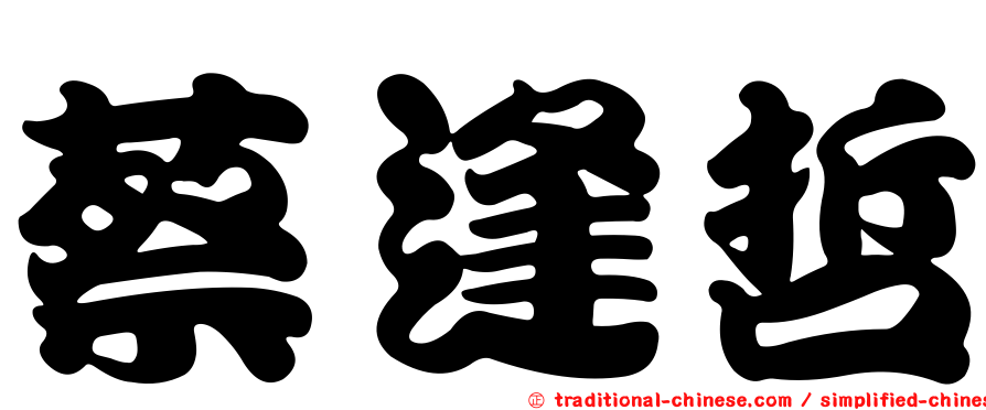 蔡逢哲