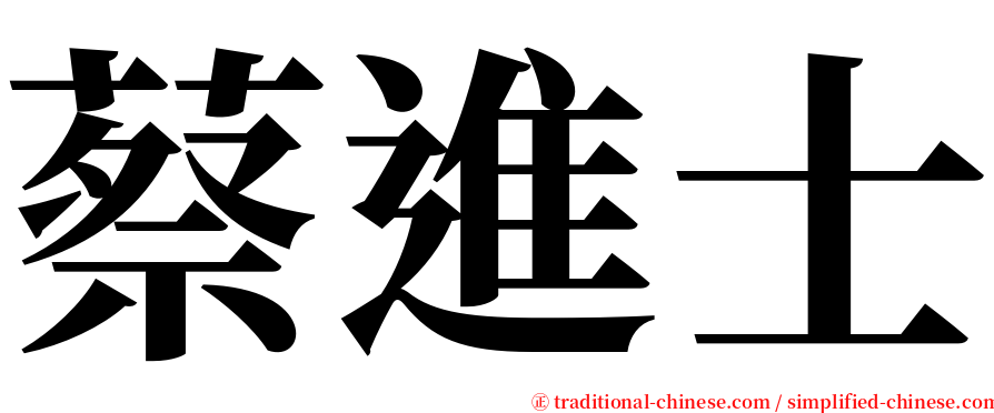 蔡進士 serif font