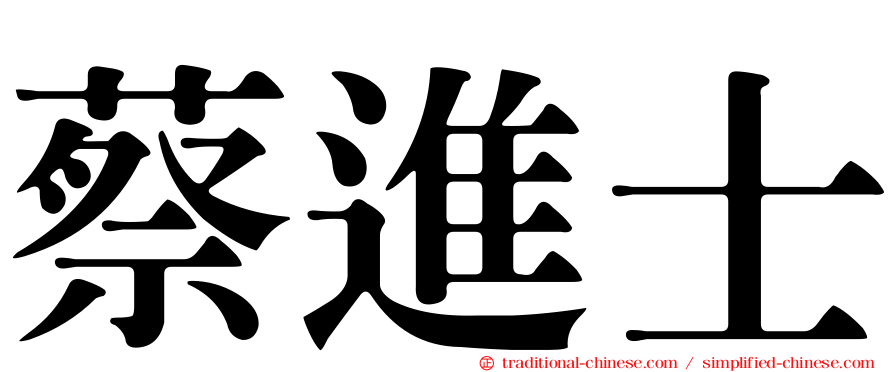 蔡進士