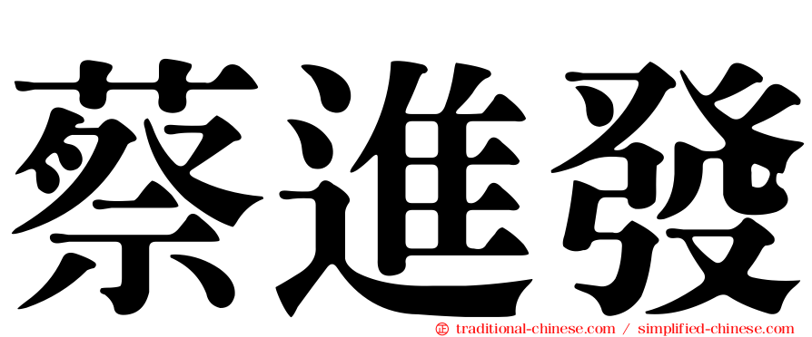 蔡進發