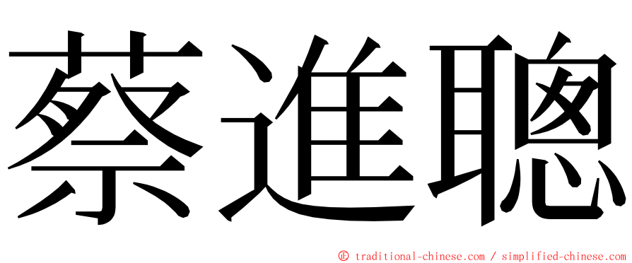 蔡進聰 ming font