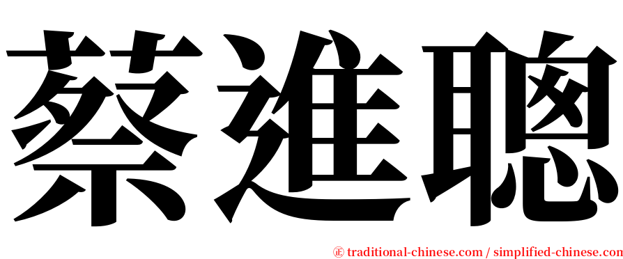 蔡進聰 serif font