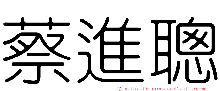 蔡進聰