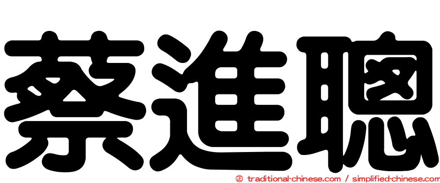蔡進聰