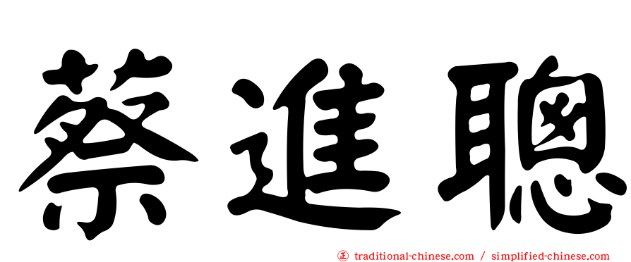 蔡進聰