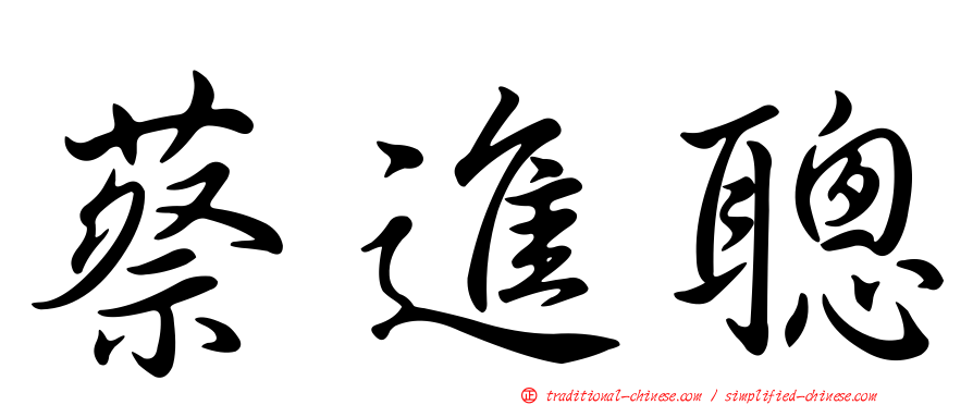 蔡進聰