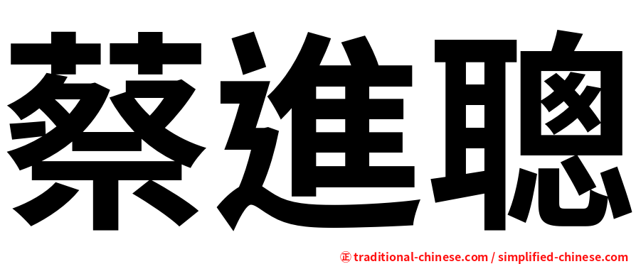 蔡進聰