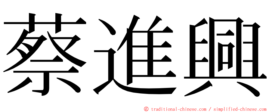 蔡進興 ming font