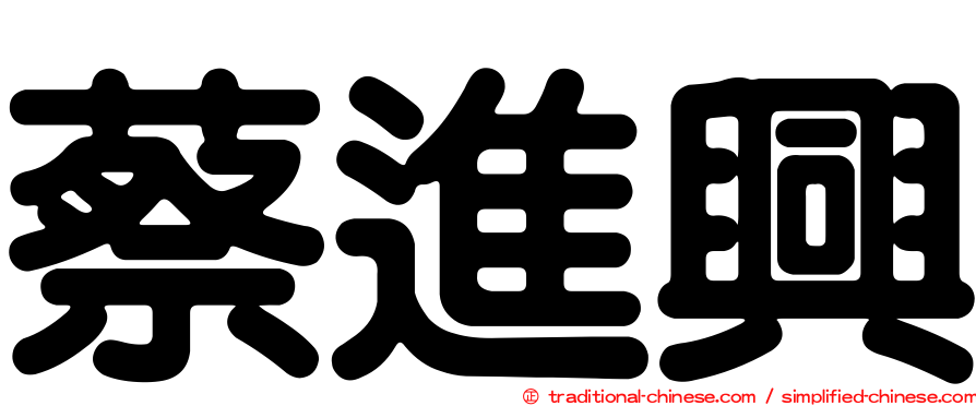 蔡進興