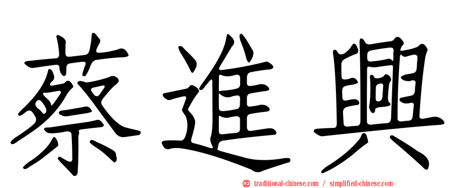 蔡進興