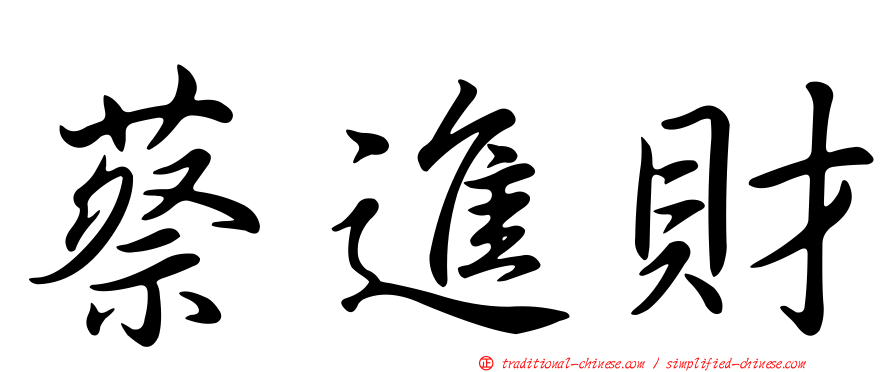 蔡進財