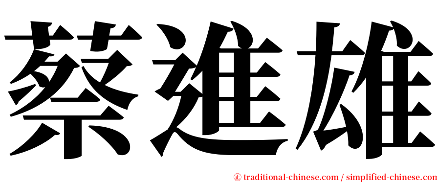 蔡進雄 serif font