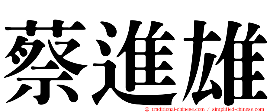 蔡進雄