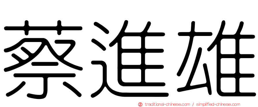 蔡進雄